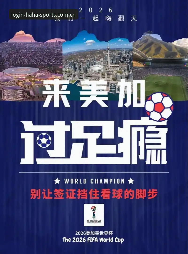 2026世界杯观赛签证难题解析：haha体育官网教你如何应对观赛前的政策变化