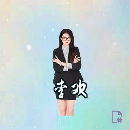 李欢