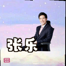 张乐