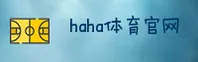 【官方】haha体育-HAHA体育官网登录入口 - 2026新版